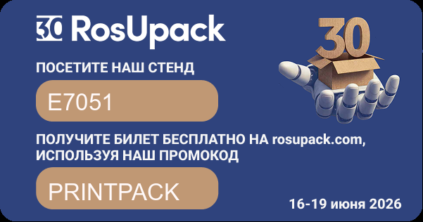 ПринтПак приглашает на 30 юбилейную выставку Росупак-2026