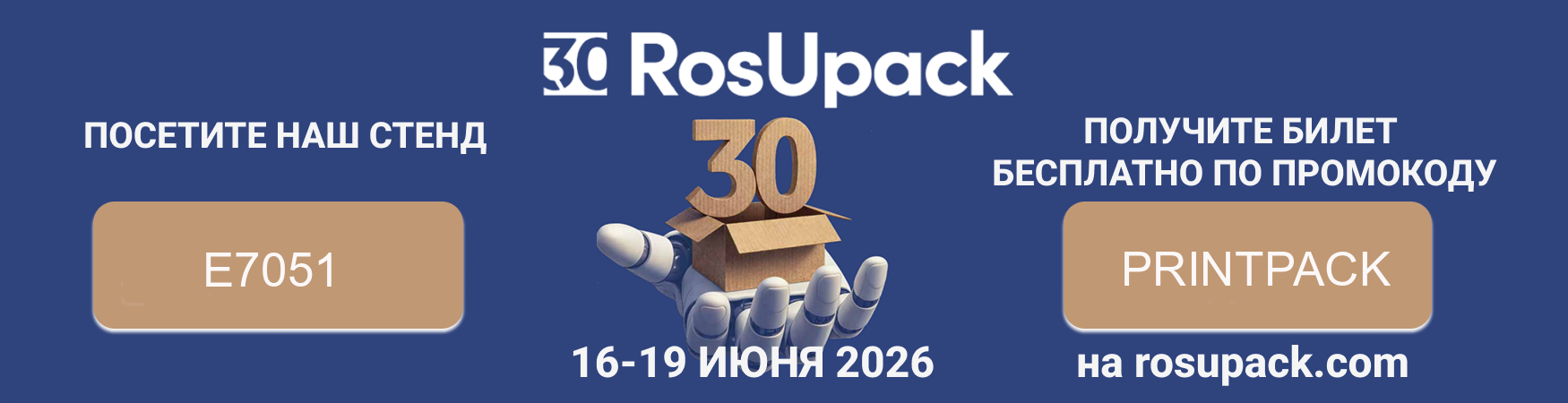 ПринтПак приглашает на выставку Росупак-2026